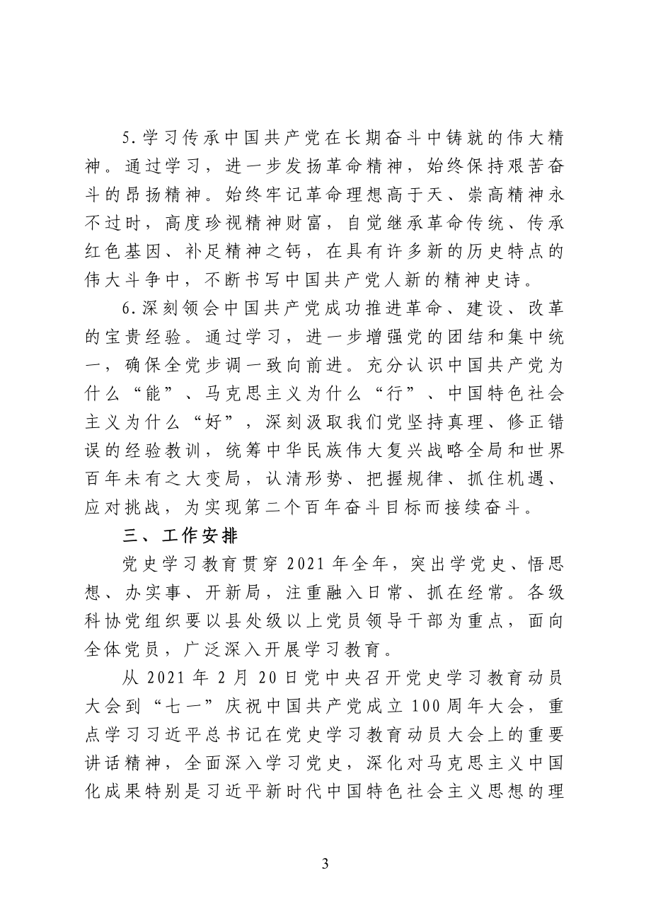 科协系统开展党史学习教育工作方案.doc_第3页