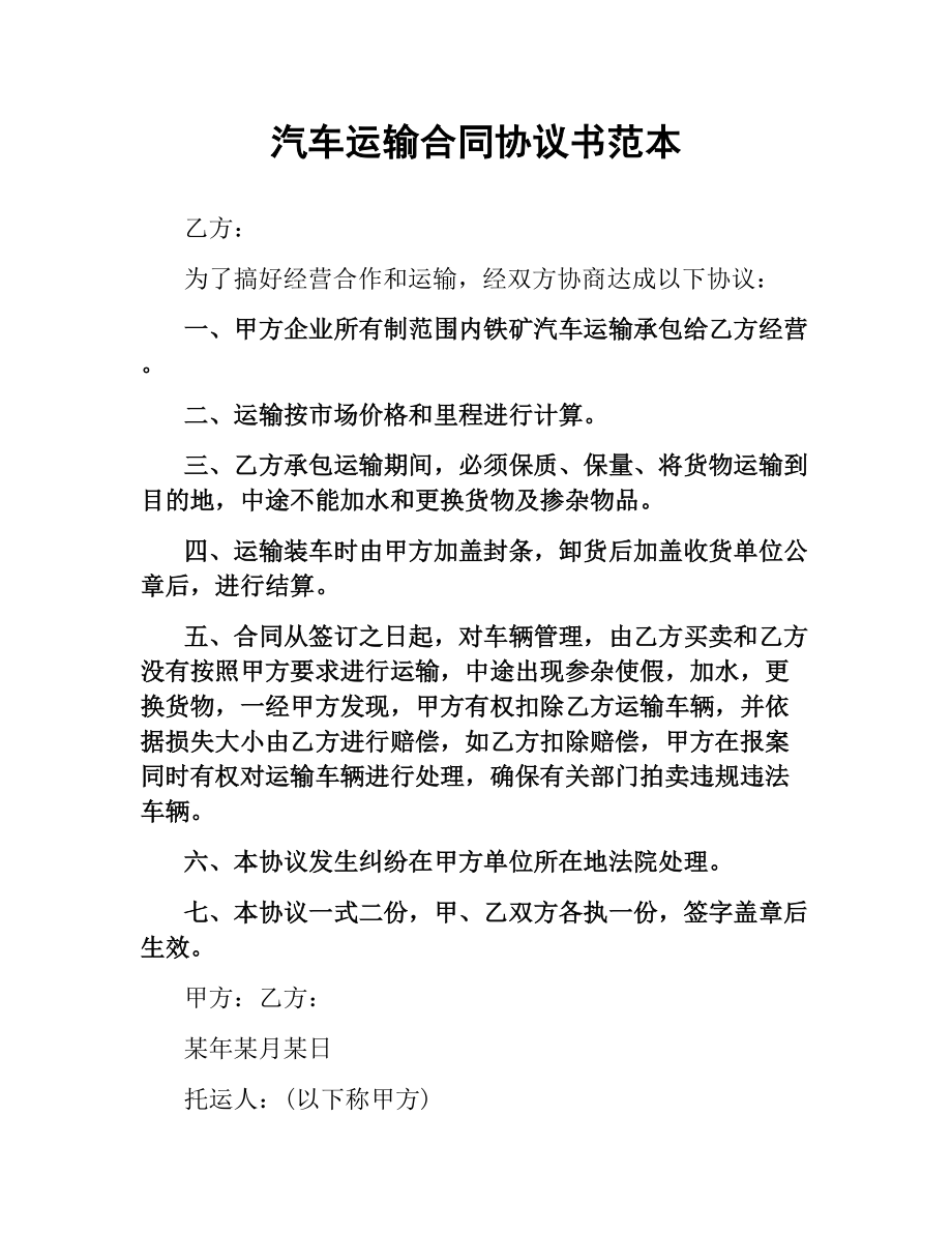 汽车运输合同协议书范本.docx_第1页