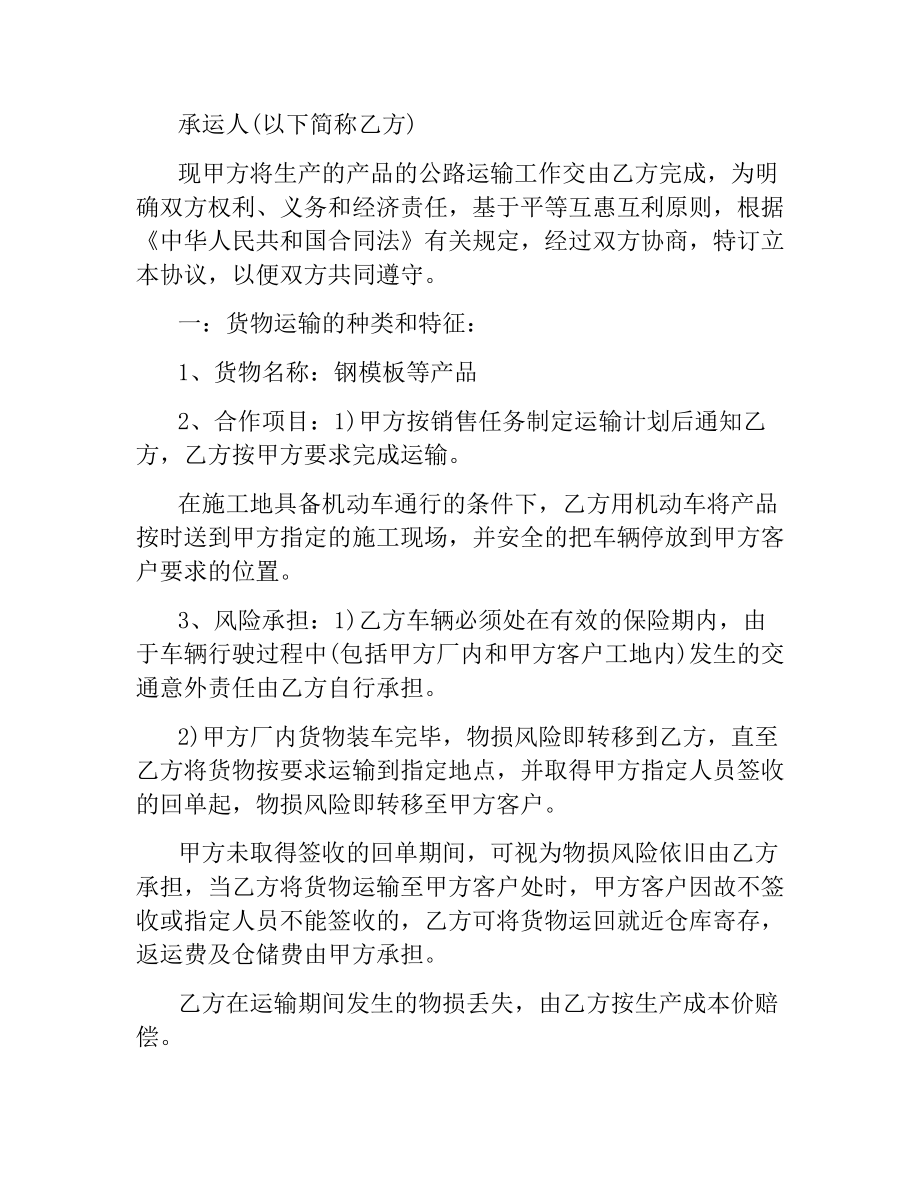 汽车运输合同协议书范本.docx_第2页