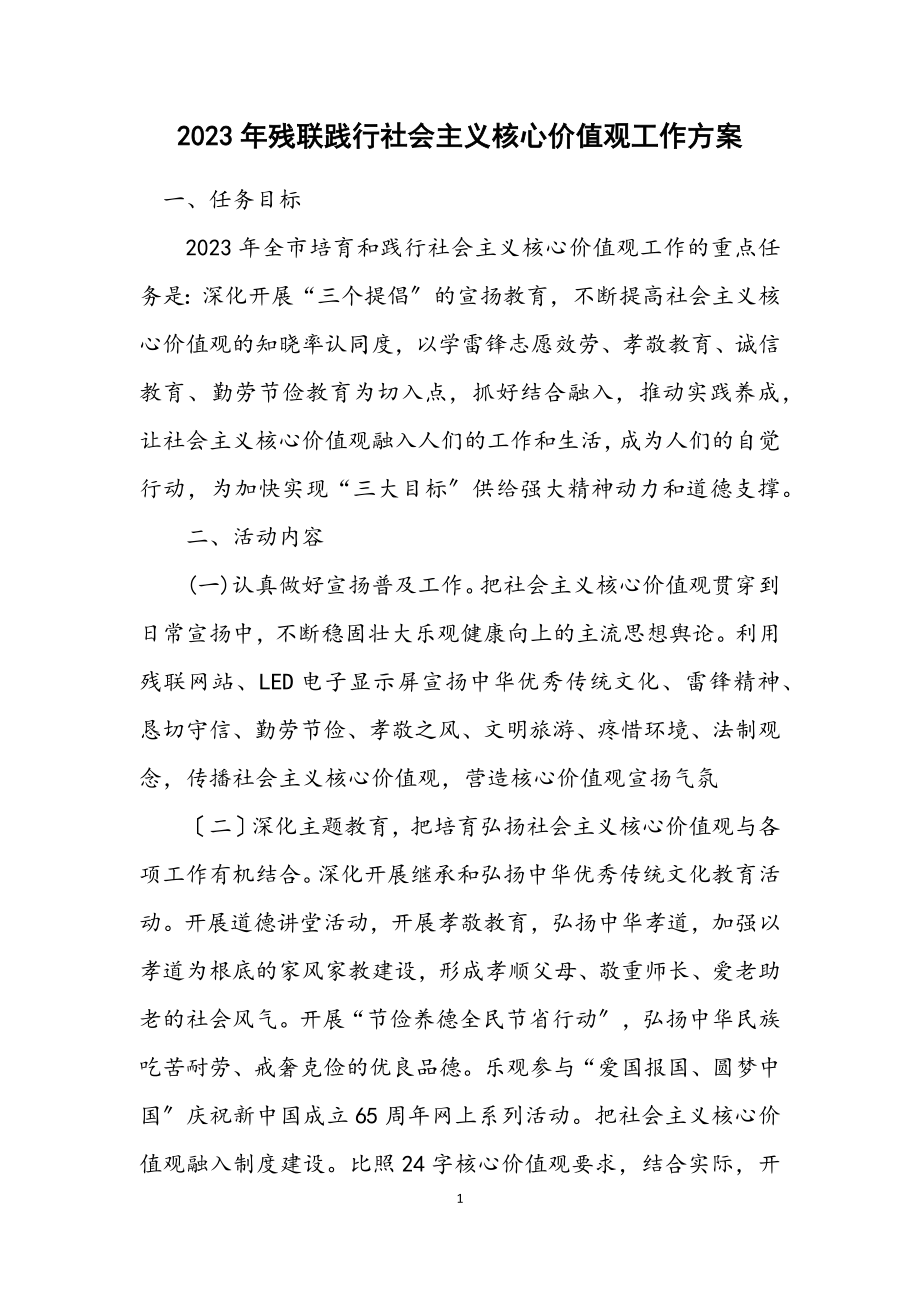 2023年残联践行社会主义核心价值观工作方案.docx_第1页