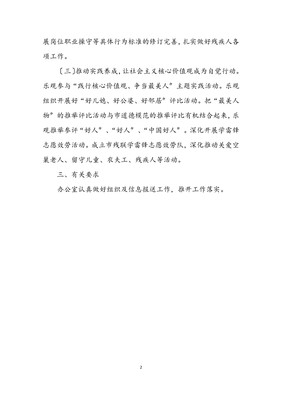 2023年残联践行社会主义核心价值观工作方案.docx_第2页