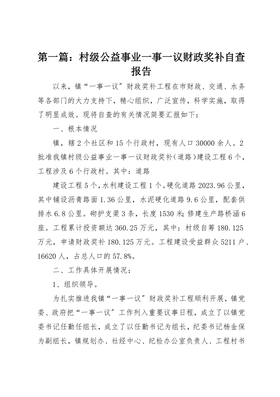 2023年xx村级公益事业一事一议财政奖补自查报告新编.docx_第1页