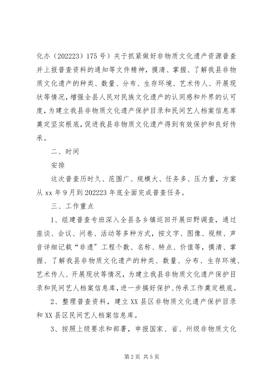 2023年非物质文化遗产普查工作方案.docx_第2页