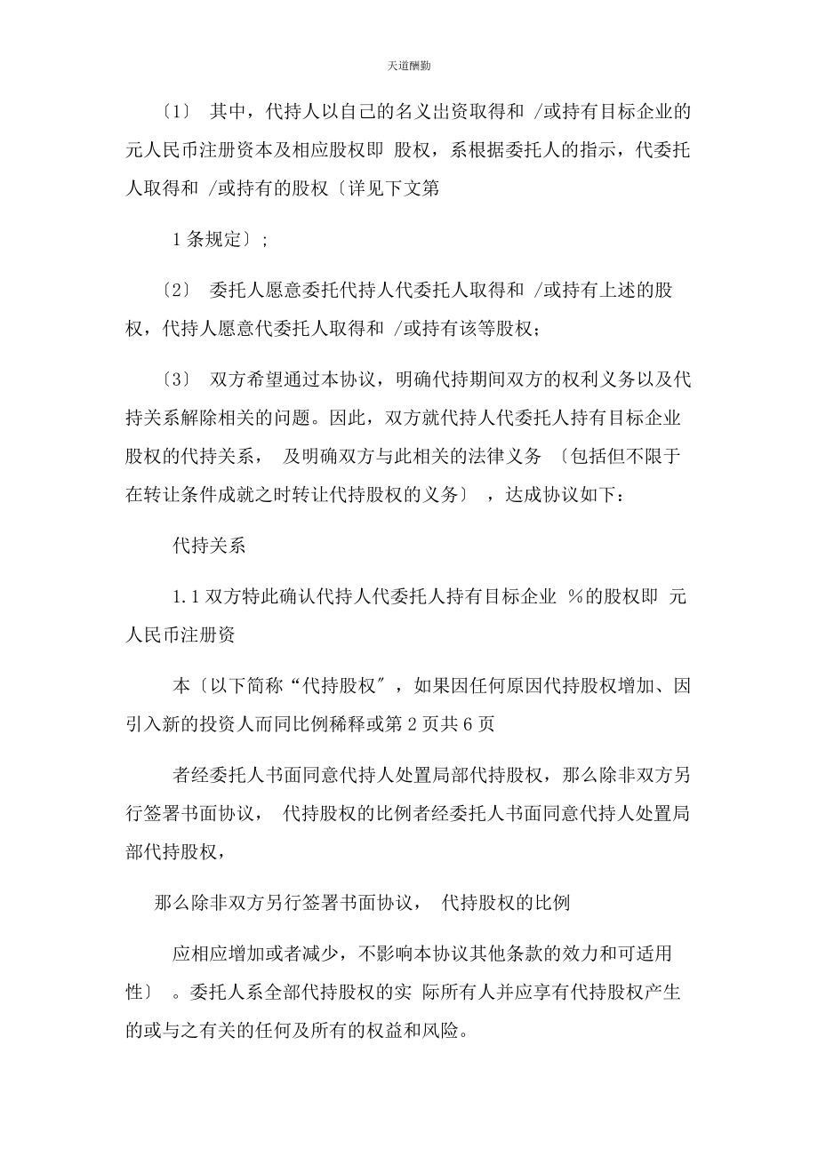 2023年股权代持合同协议书范本律师版范文.docx_第2页