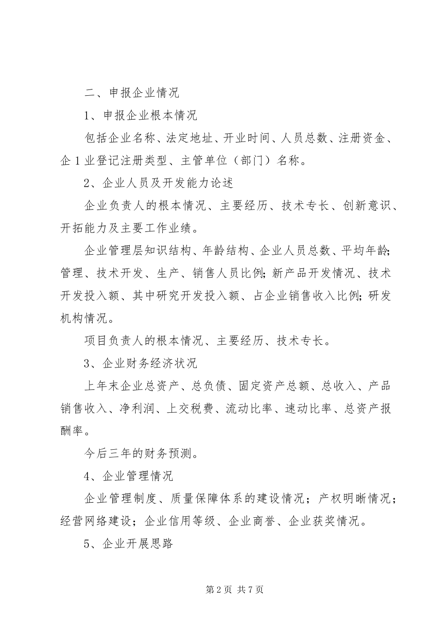 2023年XX市科技型企业孵化载体资助申请可行性研究报告提纲.docx_第2页