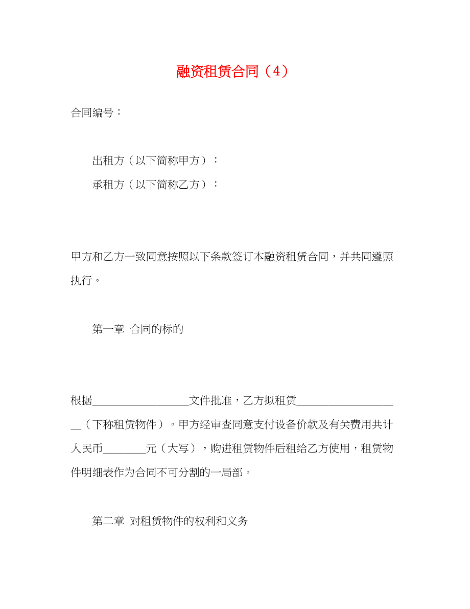 2023年融资租赁合同422.docx_第1页