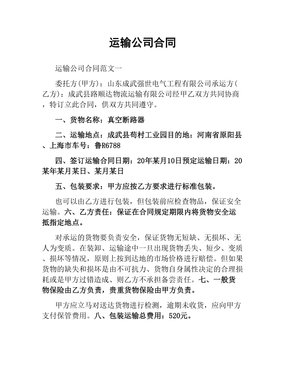 运输公司合同.docx_第1页