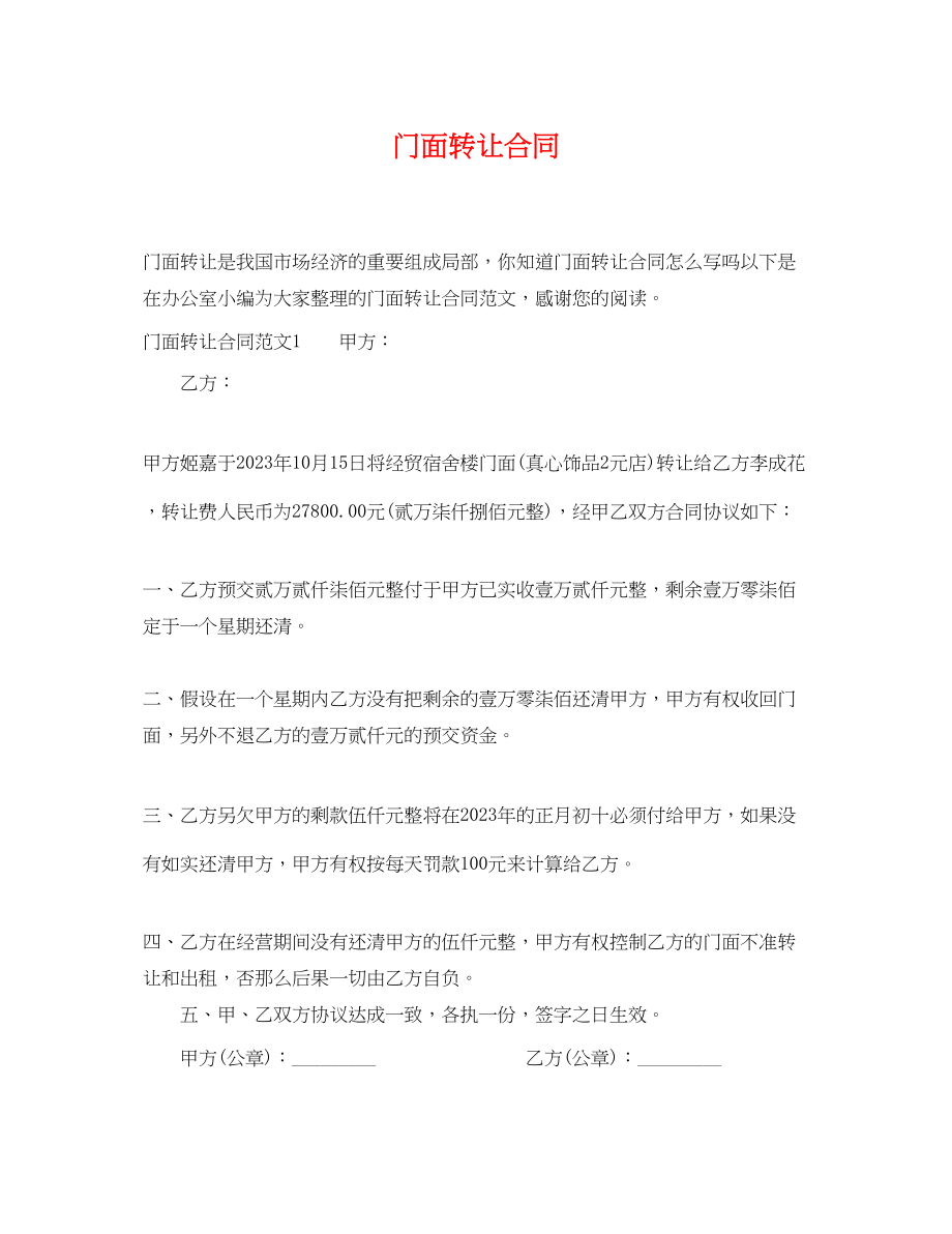 2023年门面转让合同2.docx_第1页