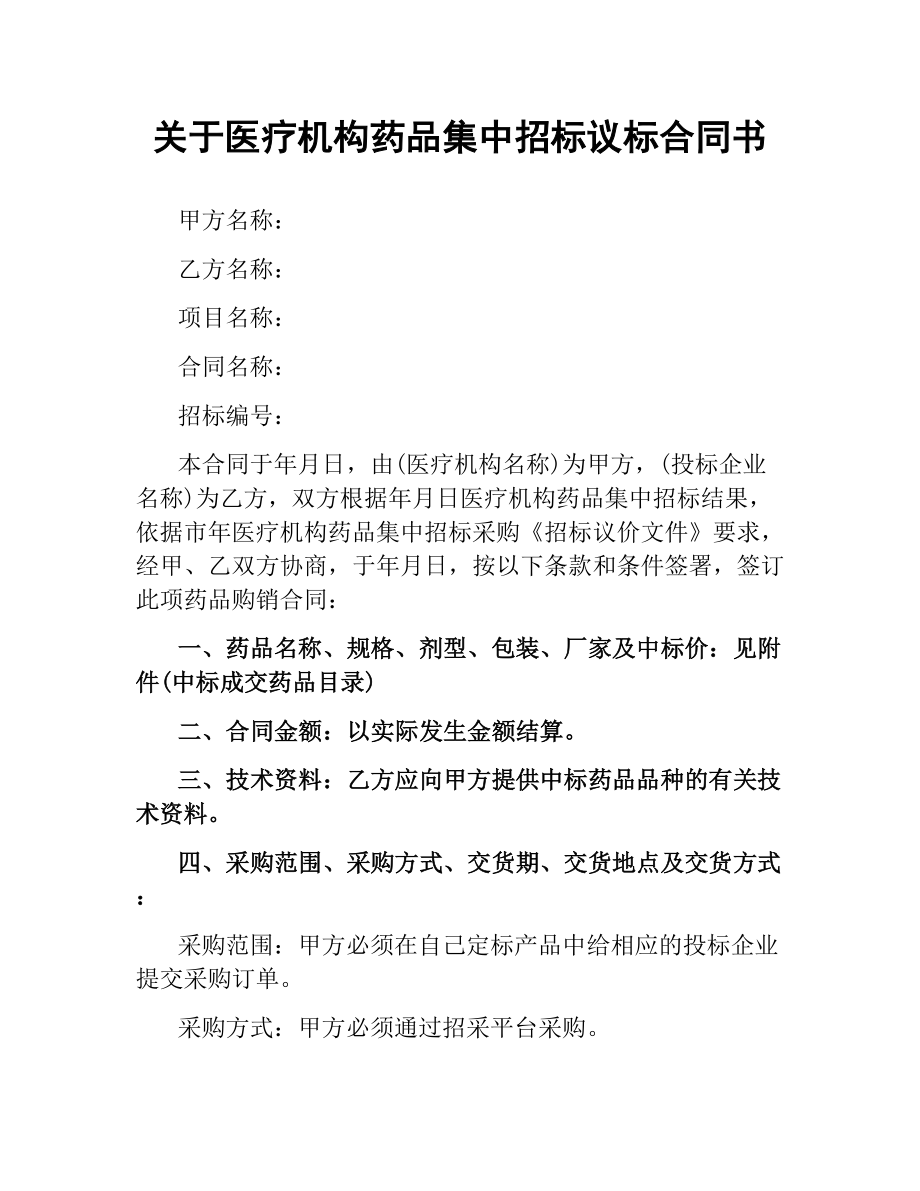 关于医疗机构药品集中招标议标合同书.docx_第1页