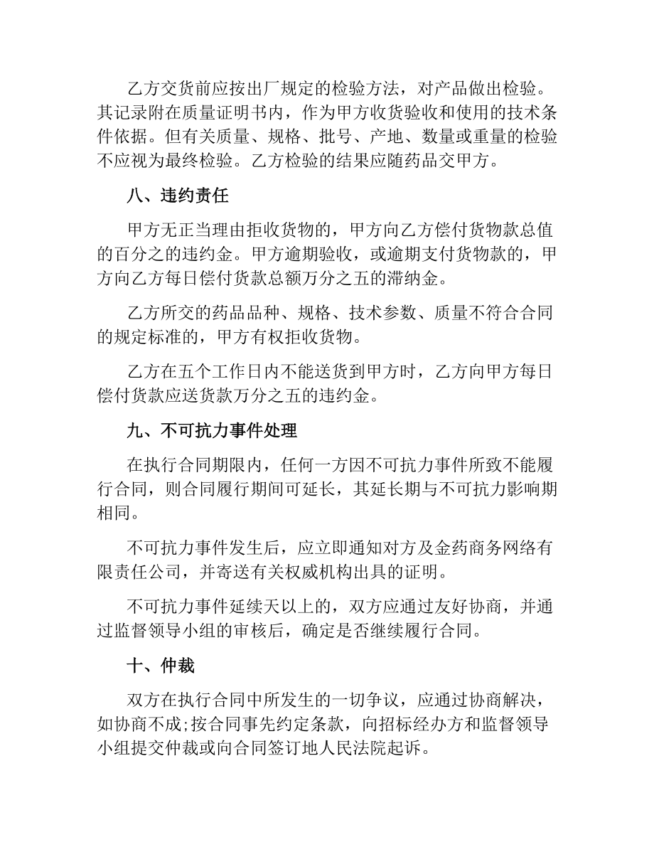 关于医疗机构药品集中招标议标合同书.docx_第3页