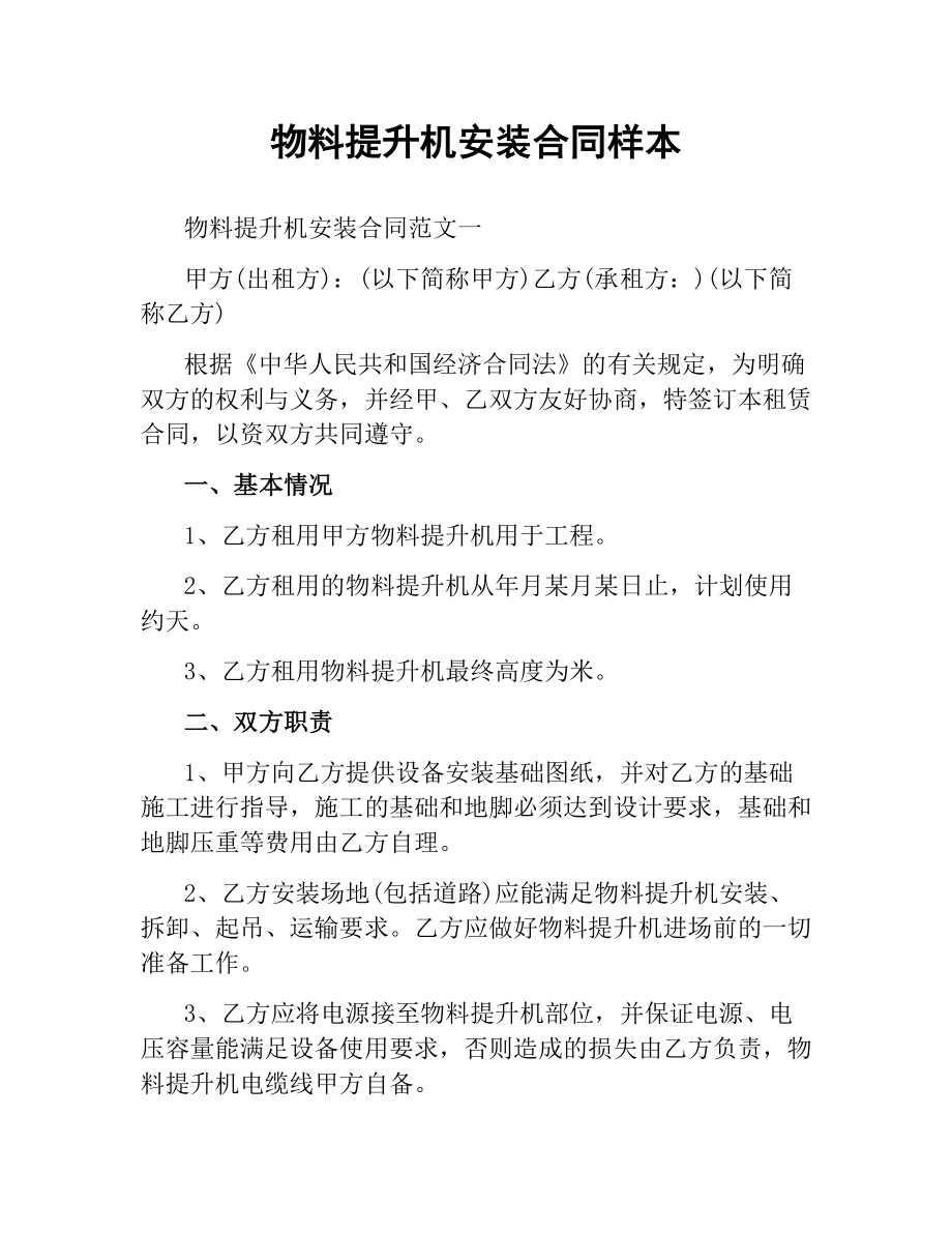 物料提升机安装合同样本.docx_第1页