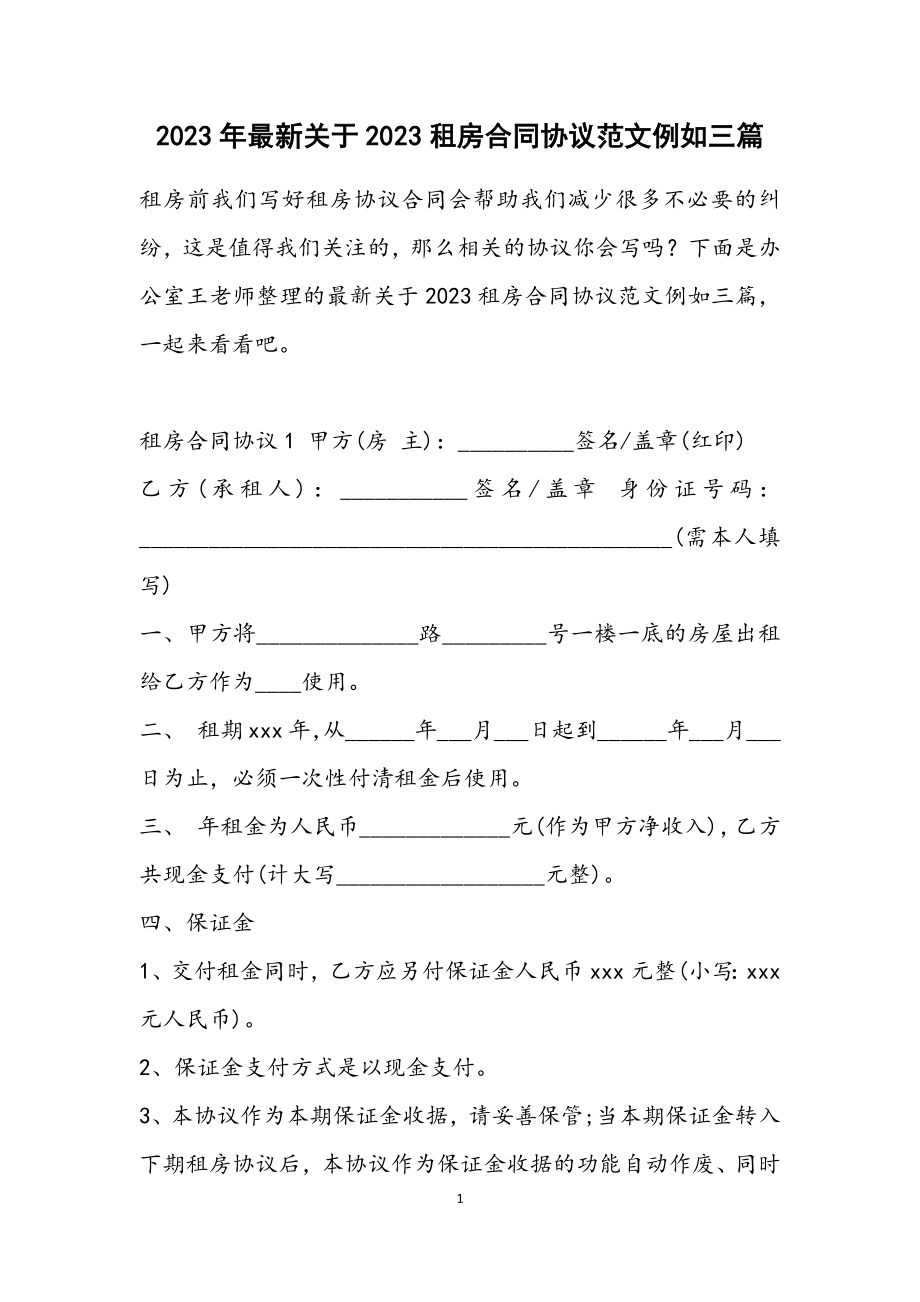 关于2023租房合同协议示例三篇.docx_第1页