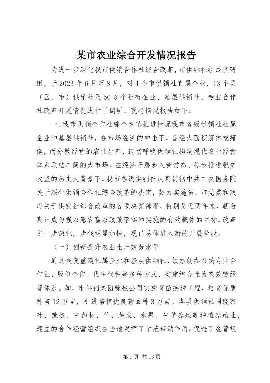 2023年xx市农业综合开发情况报告.docx_第1页