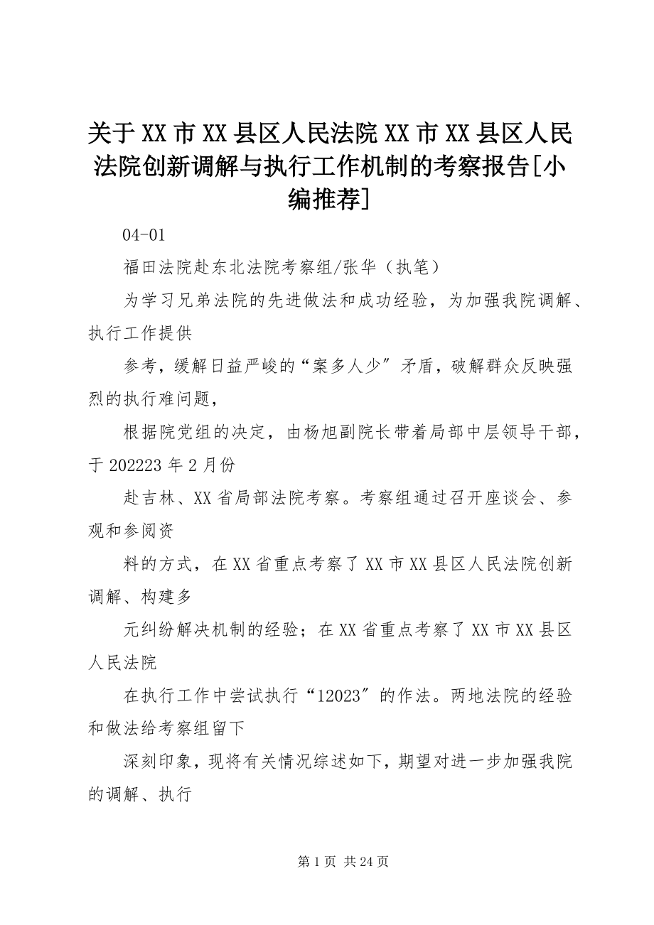 2023年XX市XX县区人民法院XX市XX县区人民法院创新调解与执行工作机制的考察报告2.docx_第1页