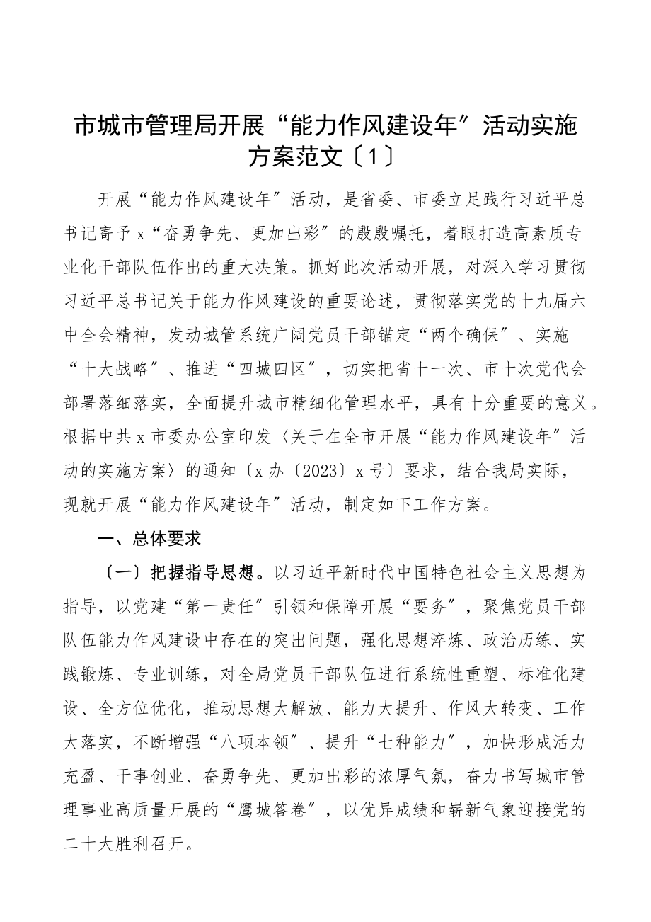 2023年能力作风建设年活动实施方案4篇城市管理局财政局乡镇学院大学高校观念城管局工作方案范文.docx_第1页