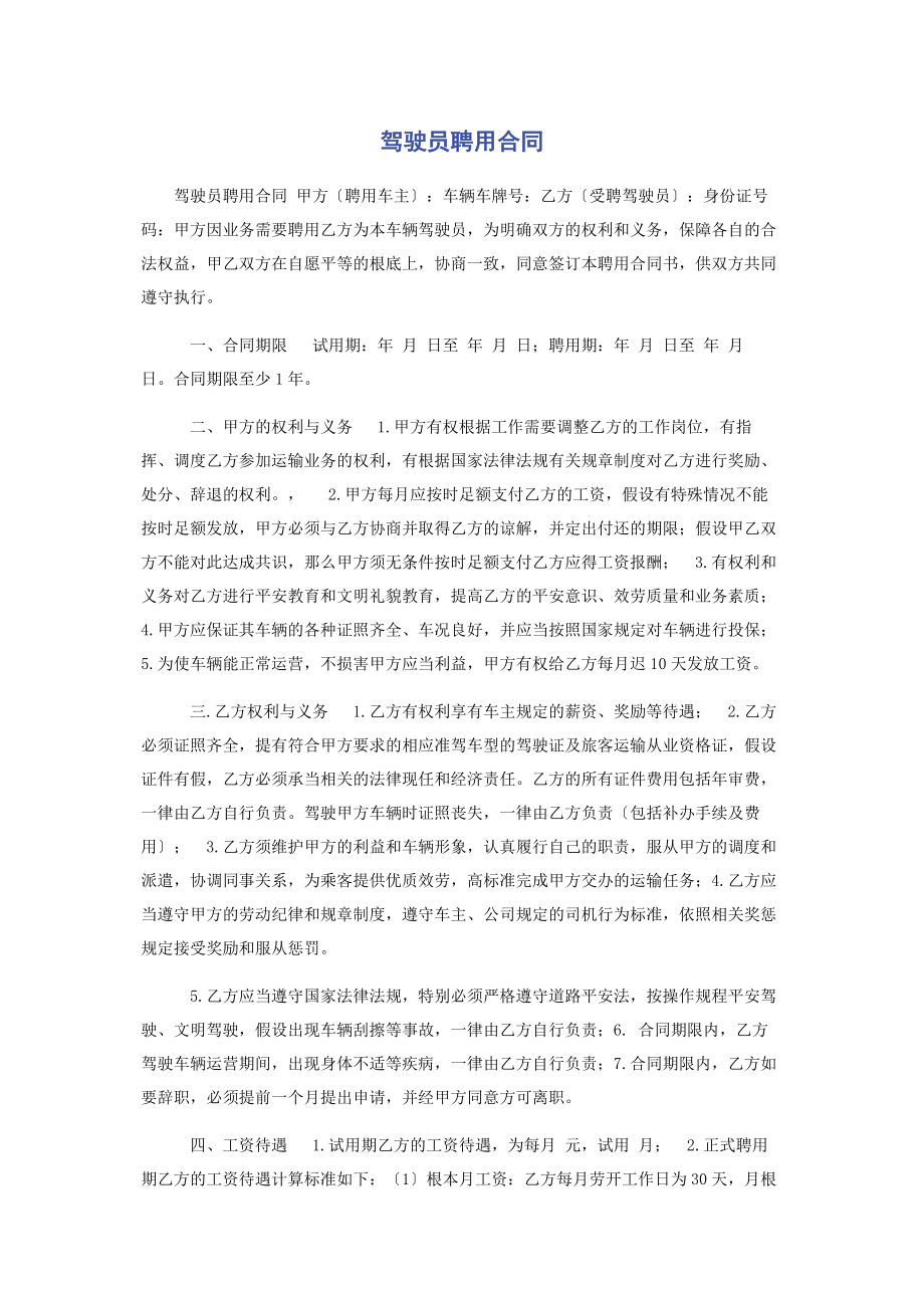 2023年驾驶员聘用合同.docx_第1页