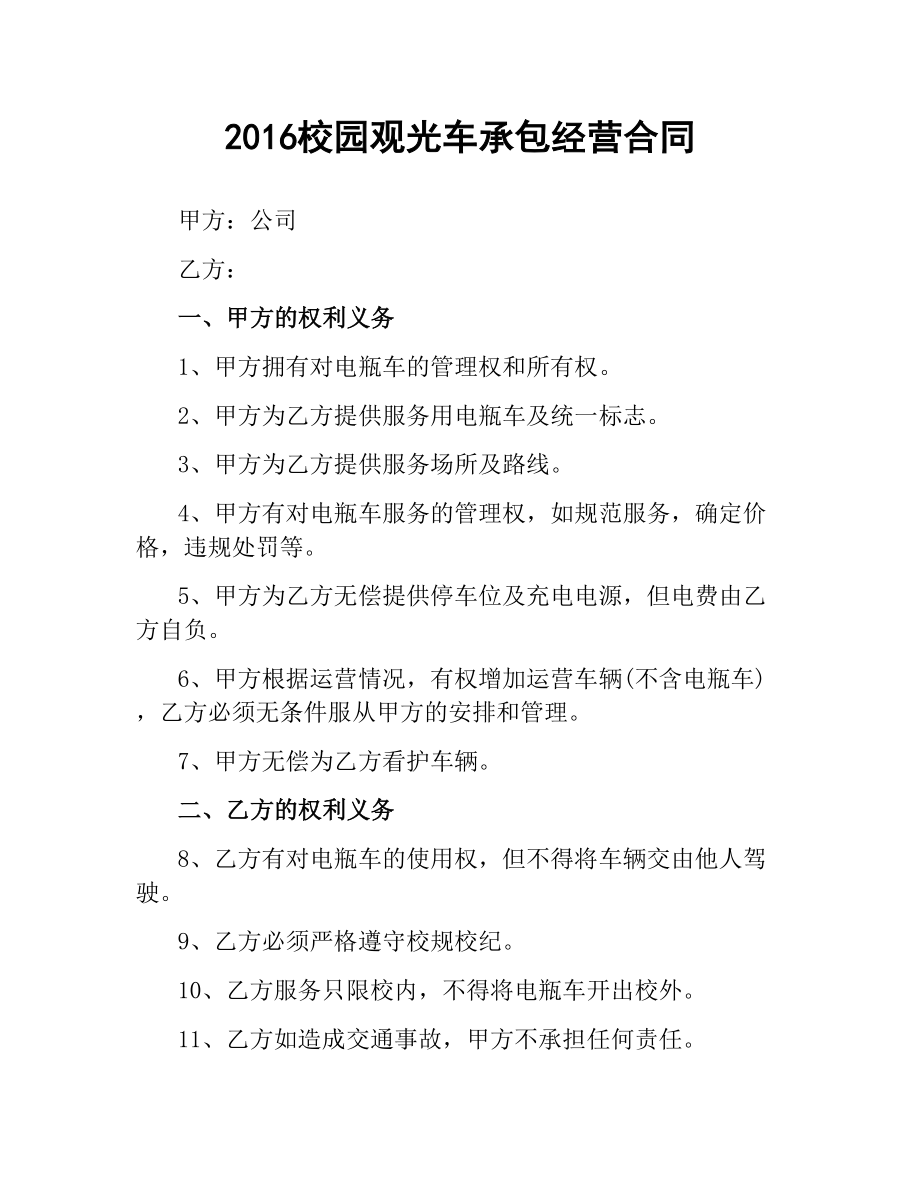 校园观光车承包经营合同.docx_第1页