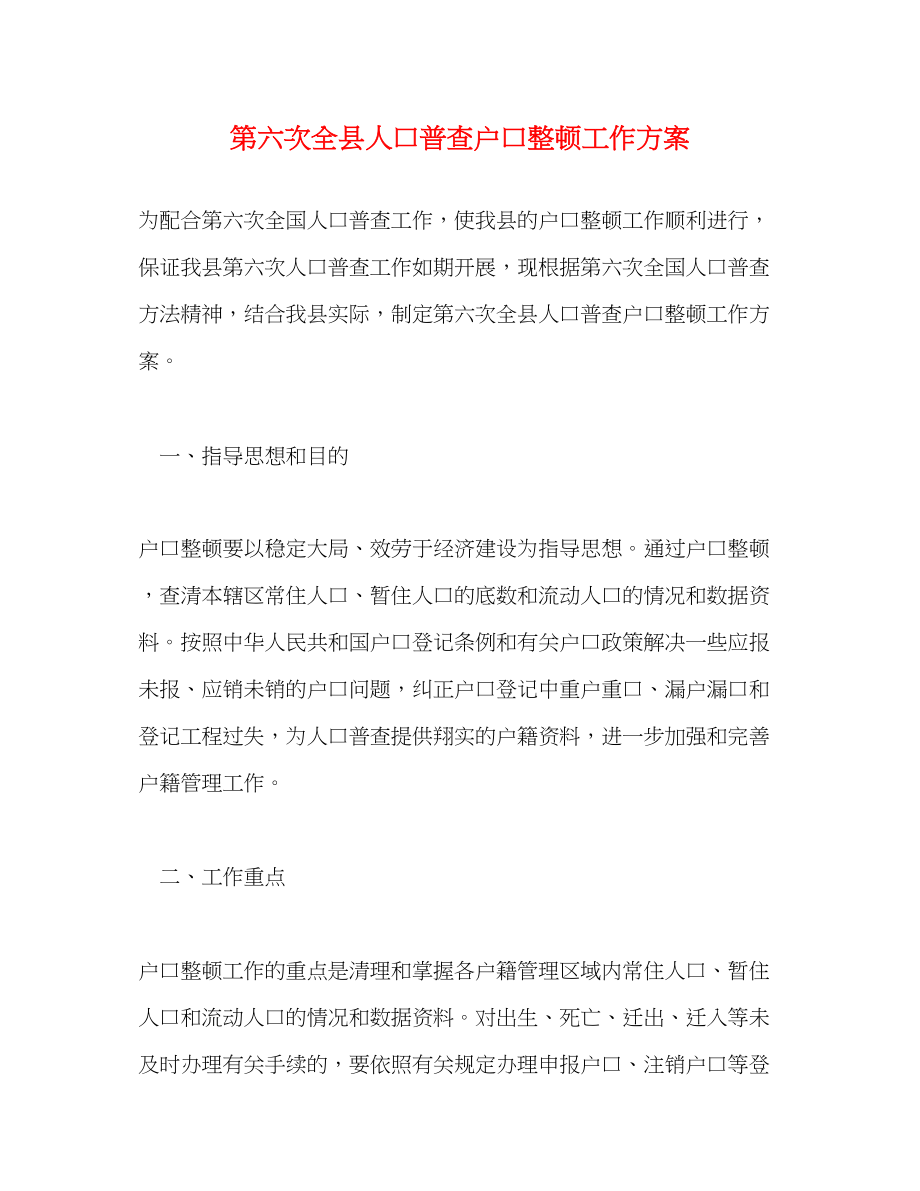 2023年第六次全县人口普查户口整顿工作方案.docx_第1页