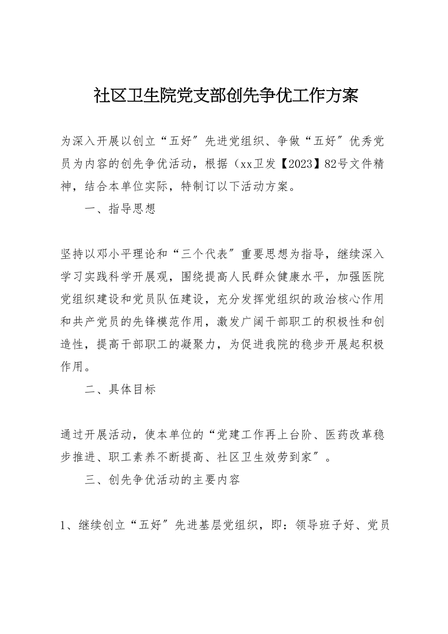 2023年社区卫生院党支部创先争优工作方案.doc_第1页