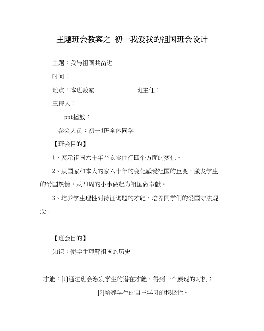 2023年主题班会教案初一《我爱我的祖国》班会设计.docx_第1页