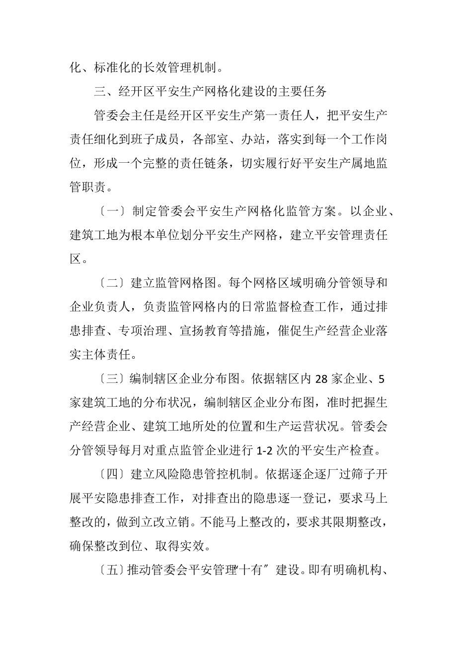 2023年经开区安全生产网格化监管工作方案.docx_第2页