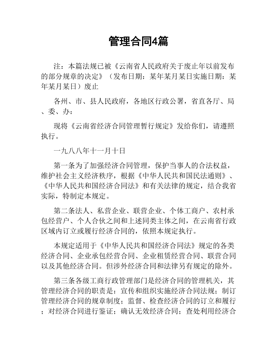 管理合同4篇.docx_第1页