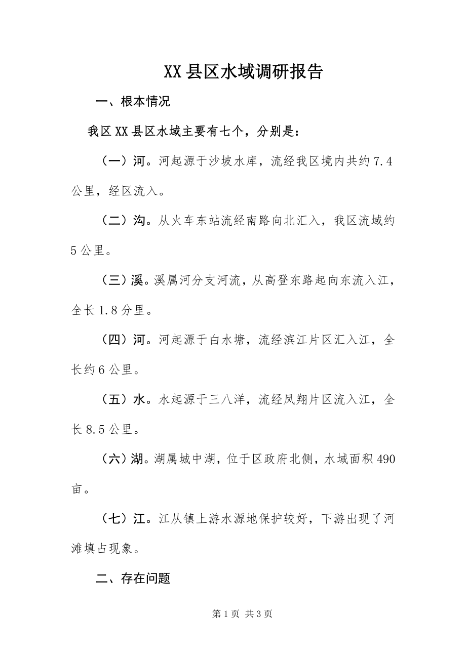 2023年XX县区水域调研报告新编.docx_第1页