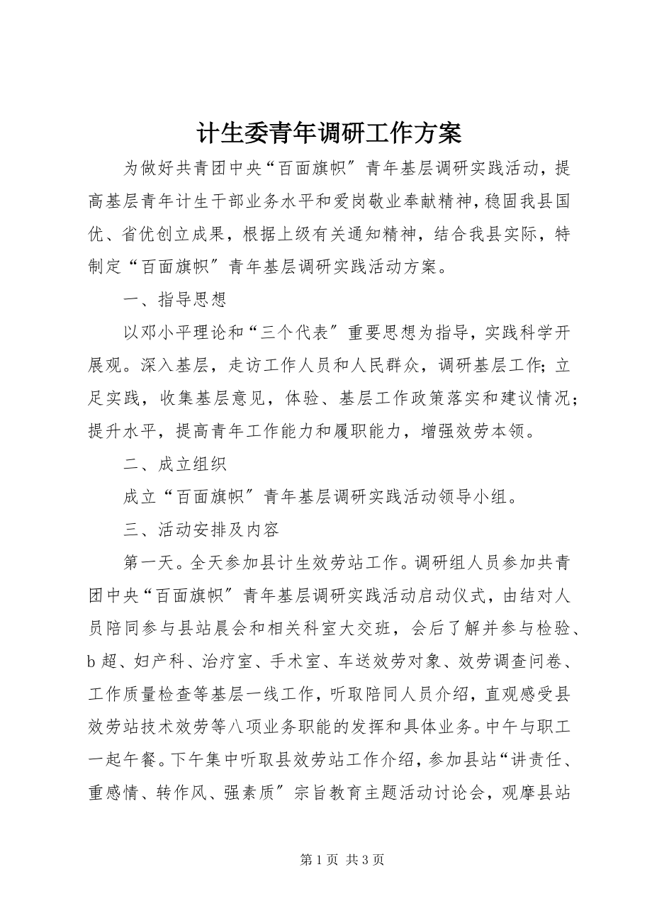 2023年计生委青调研工作方案.docx_第1页