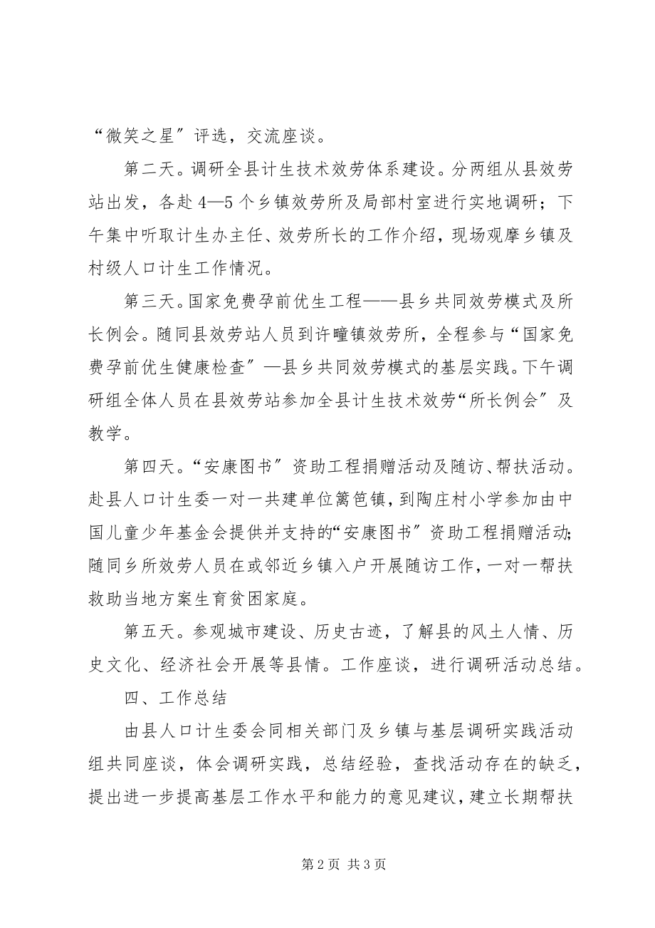 2023年计生委青调研工作方案.docx_第2页