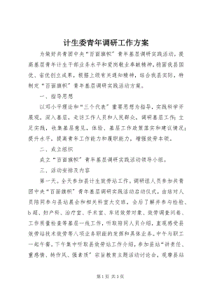 2023年计生委青调研工作方案.docx