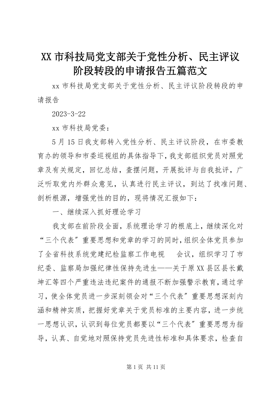 2023年XX市科技局党支部关于党性分析民主评议阶段转段的申请报告五篇新编.docx_第1页