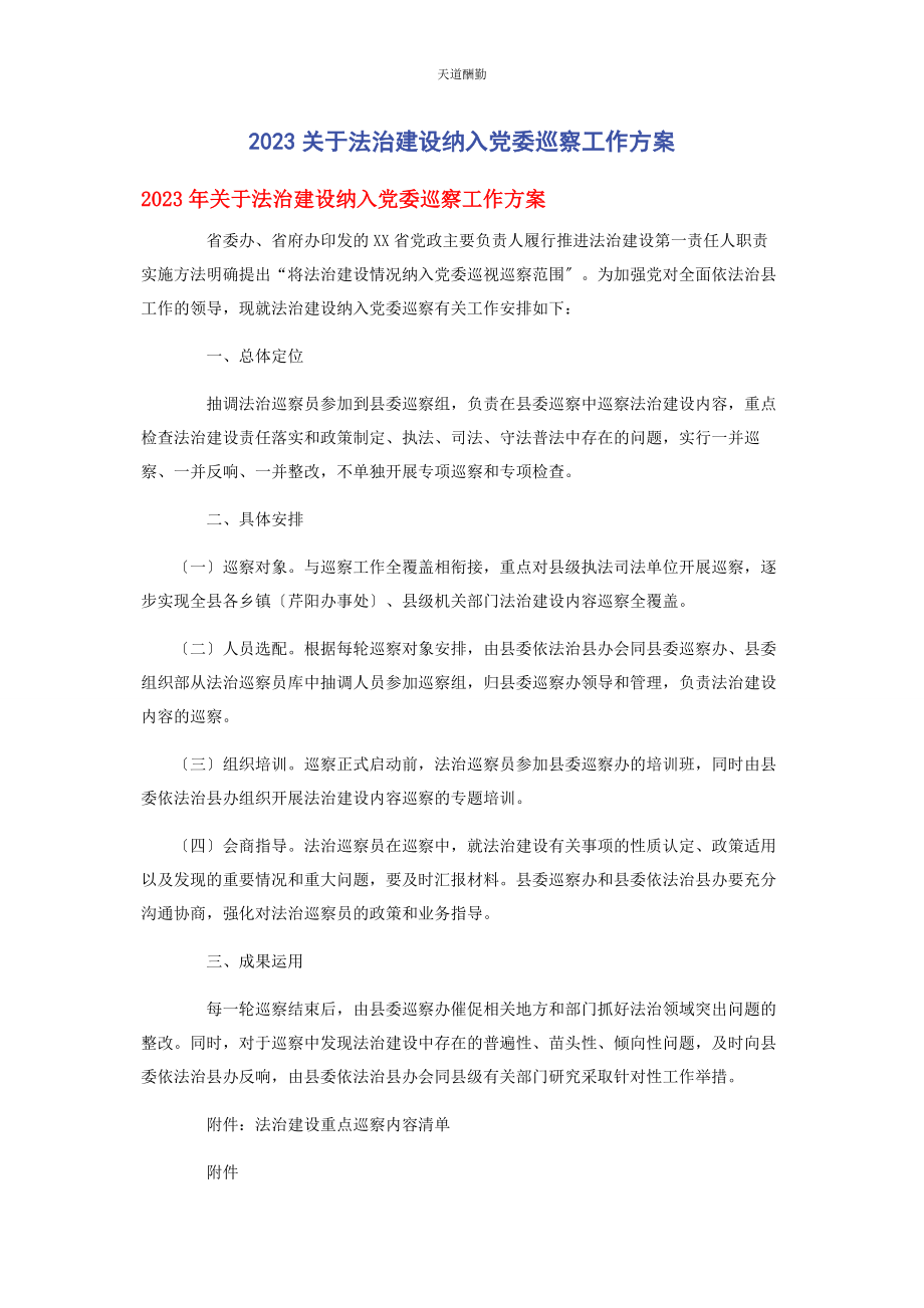 2023年法治建设纳入党委巡察工作方案范文.docx_第1页