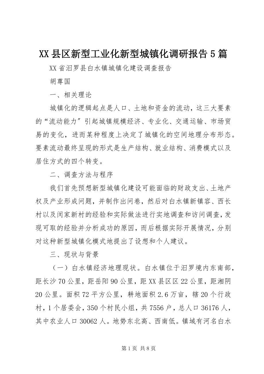 2023年XX县区新型工业化新型城镇化调研报告5篇新编.docx_第1页