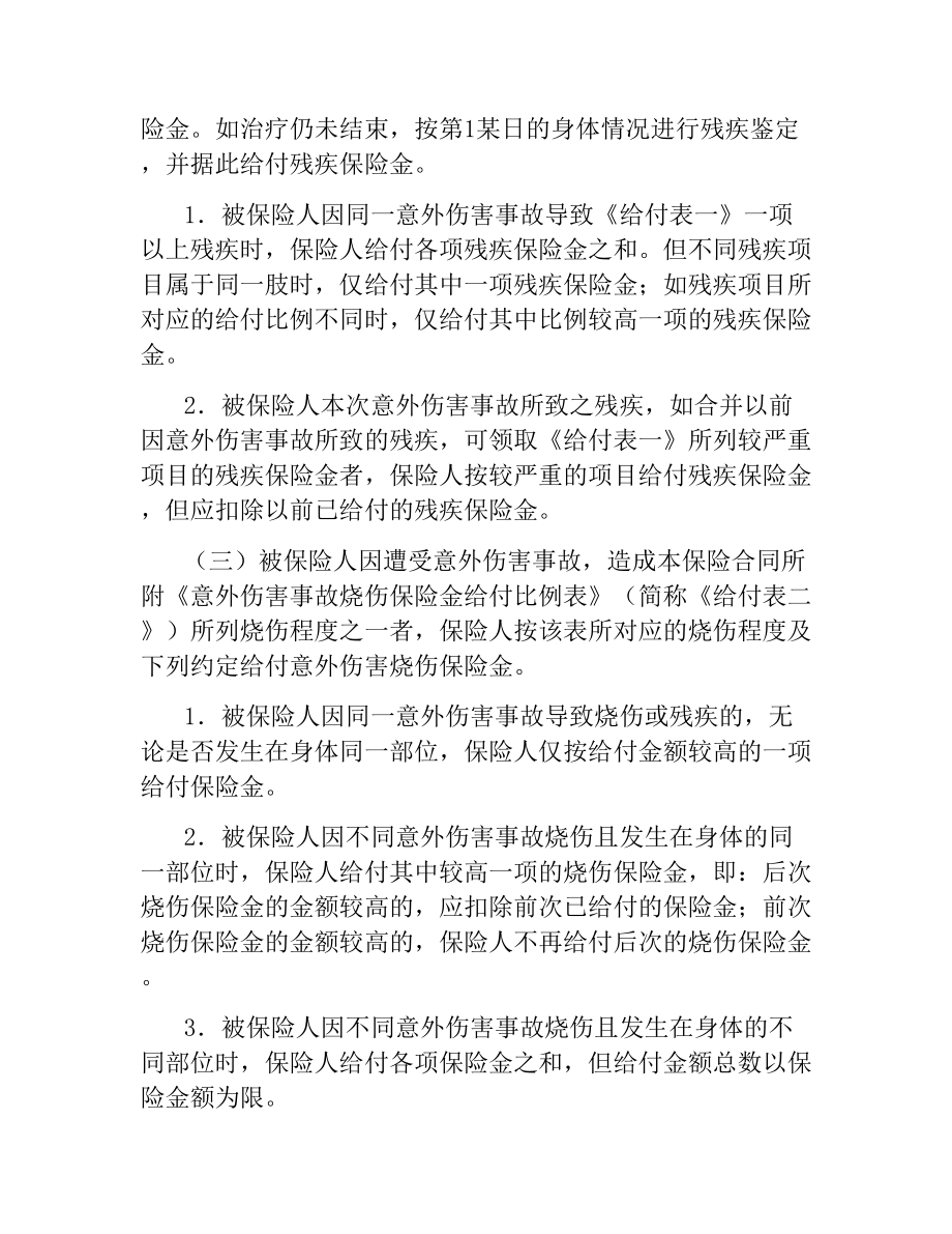 人身意外伤害综合保险合同条款.docx_第2页