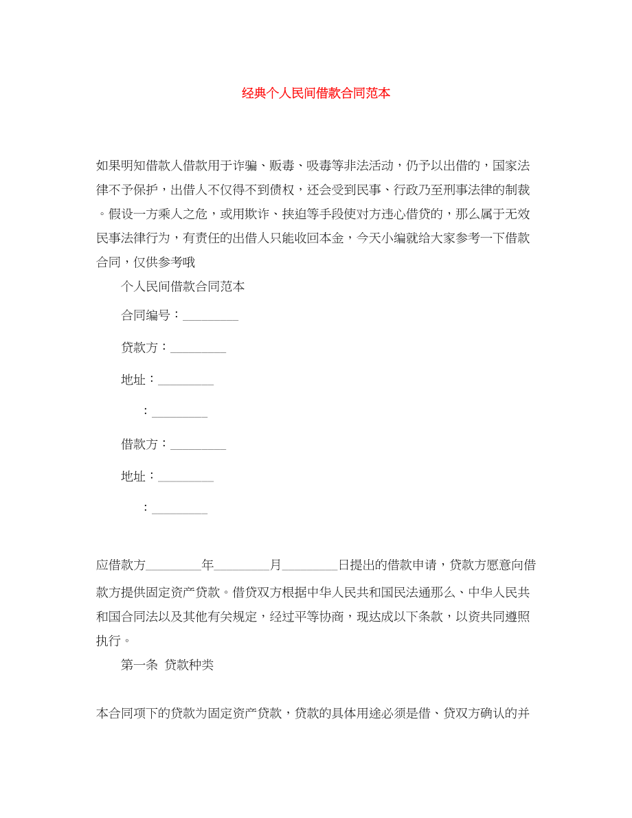 2023年经典个人民间借款合同范本.docx_第1页