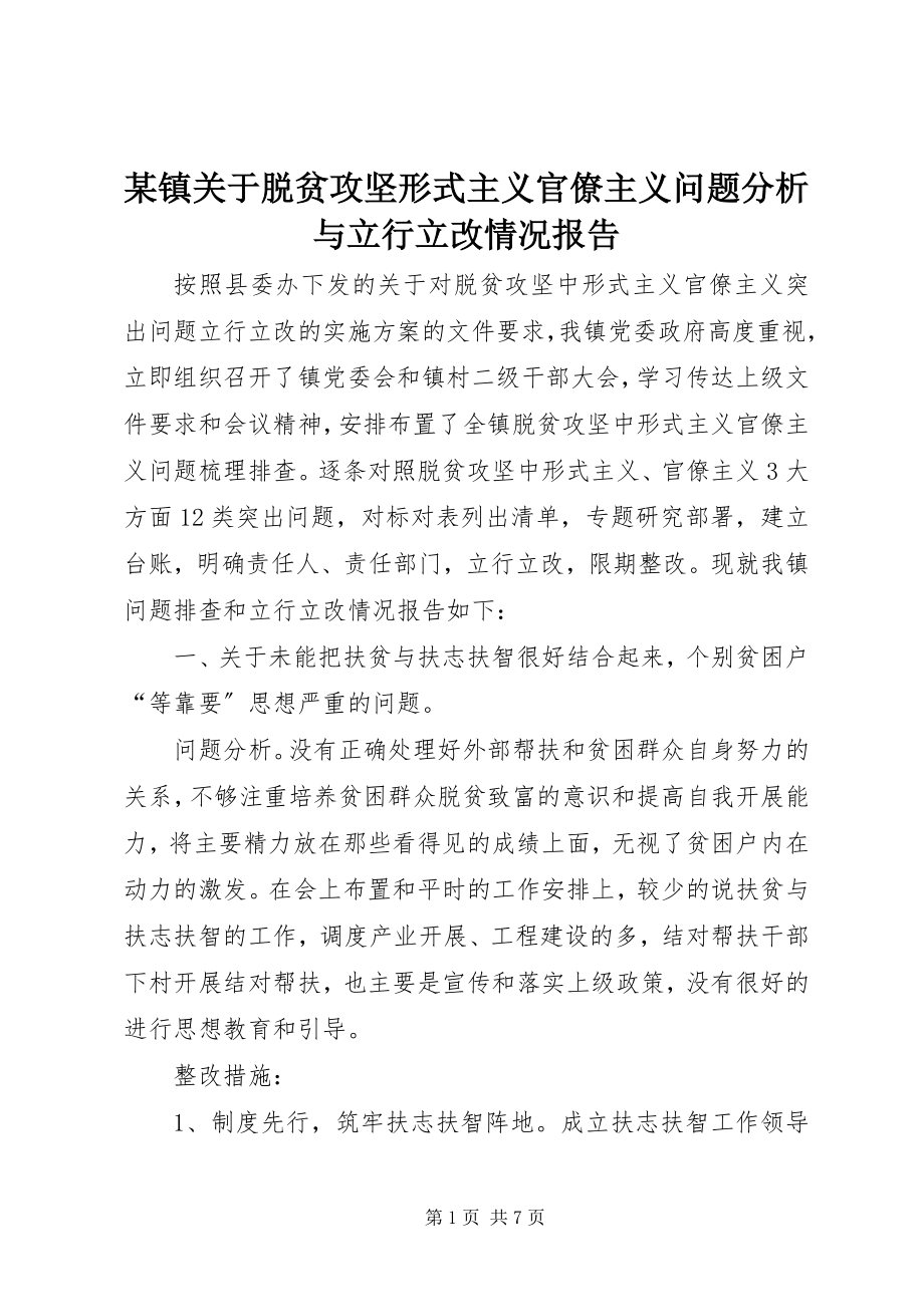 2023年xx镇关于脱贫攻坚形式主义官僚主义问题分析与立行立改情况报告.docx_第1页