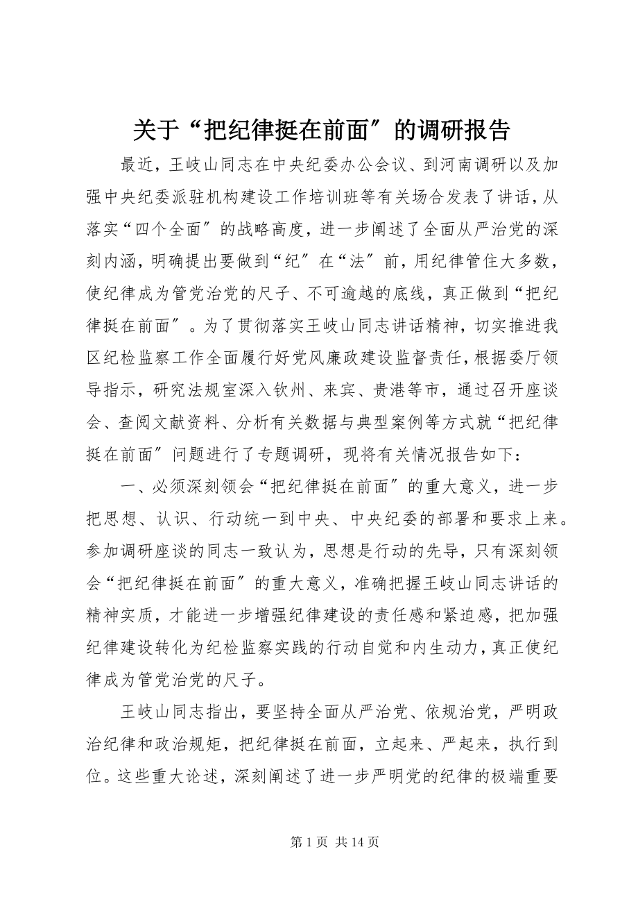 2023年“把纪律挺在前面”的调研报告.docx_第1页