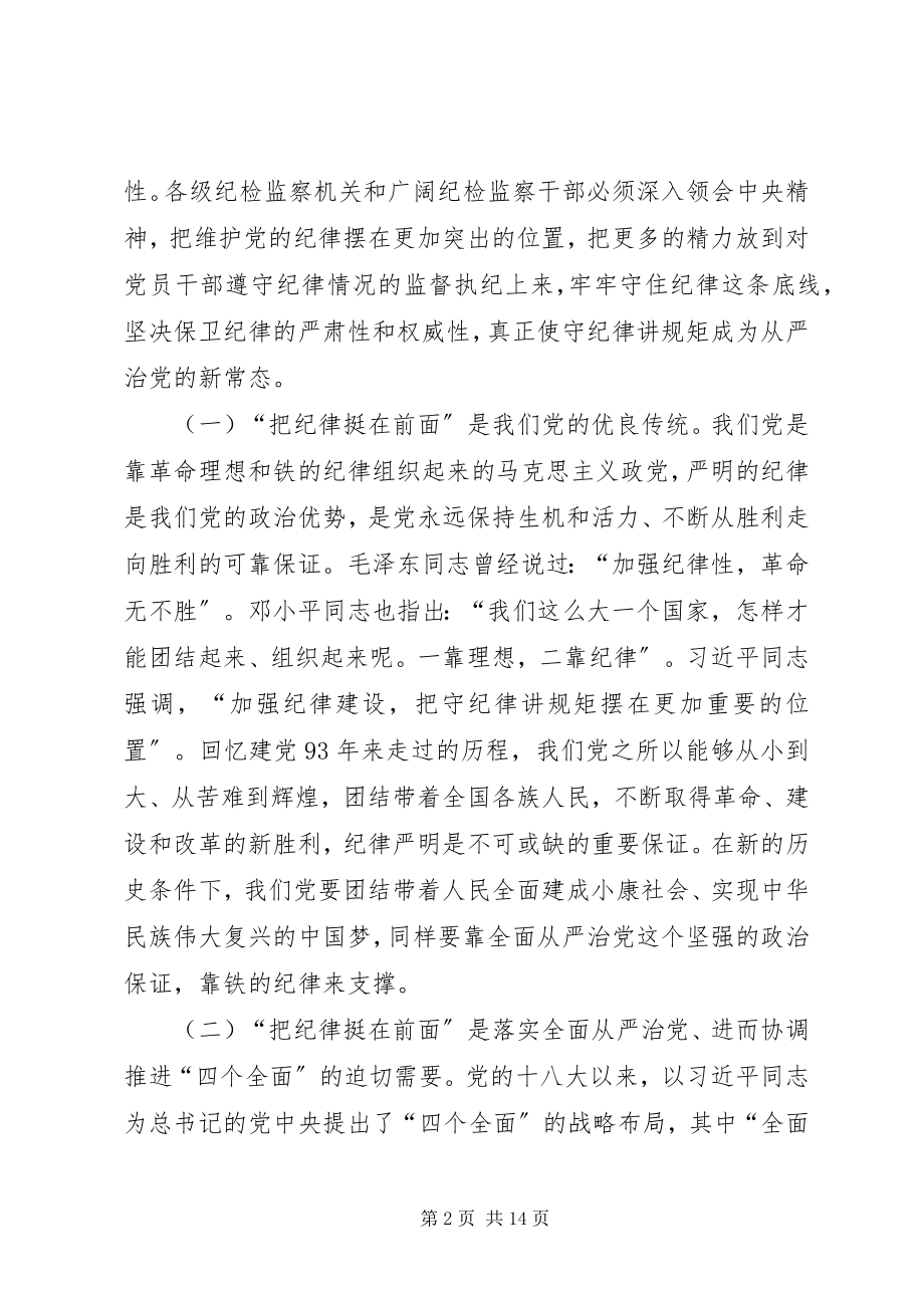 2023年“把纪律挺在前面”的调研报告.docx_第2页