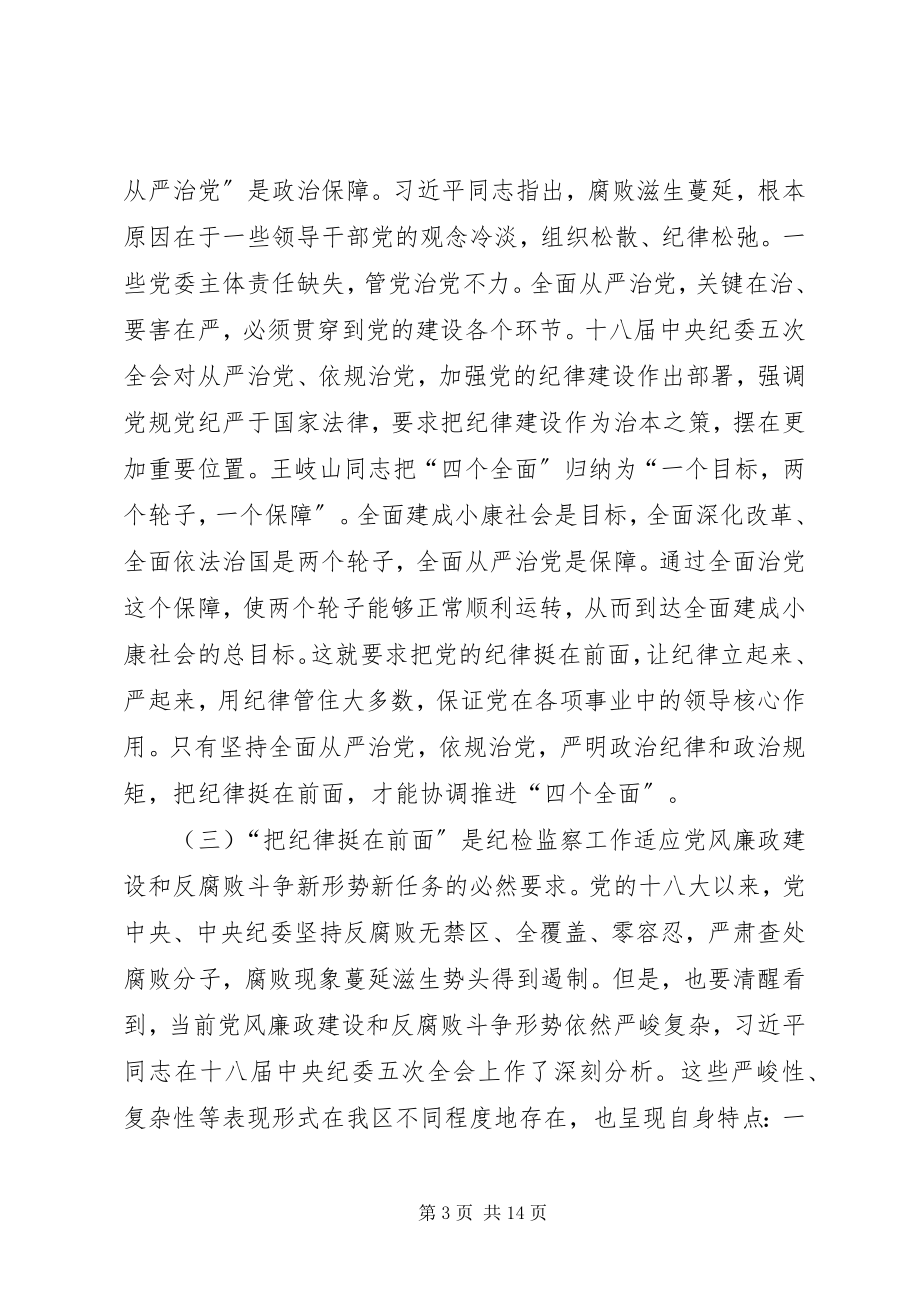 2023年“把纪律挺在前面”的调研报告.docx_第3页