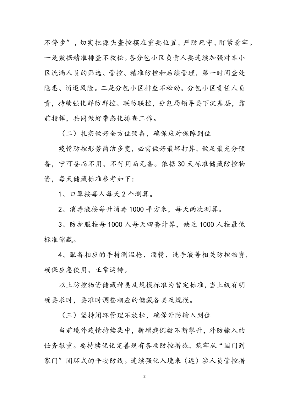 2023年聚集性疫情防控工作方案.docx_第2页