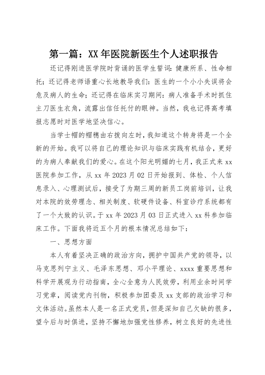 2023年xx某年医院新医生个人述职报告新编.docx_第1页