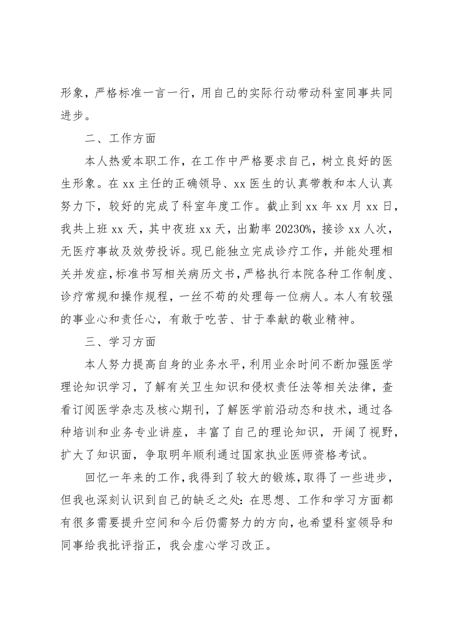 2023年xx某年医院新医生个人述职报告新编.docx_第2页