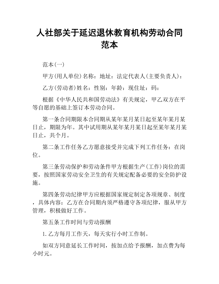 人社部关于延迟退休教育机构劳动合同范本.docx_第1页