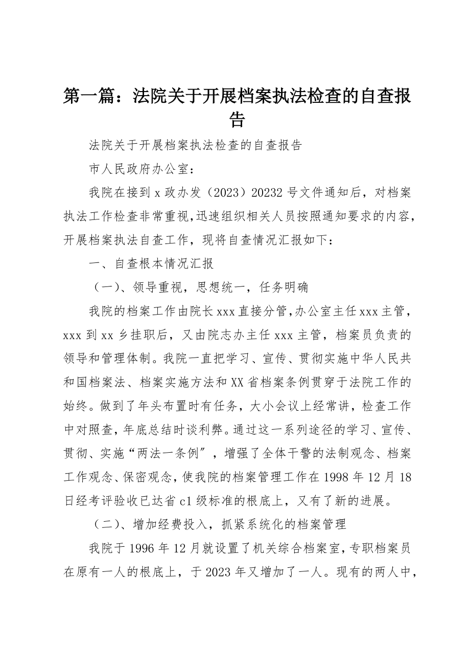 2023年xx法院关于开展档案执法检查的自查报告新编.docx_第1页