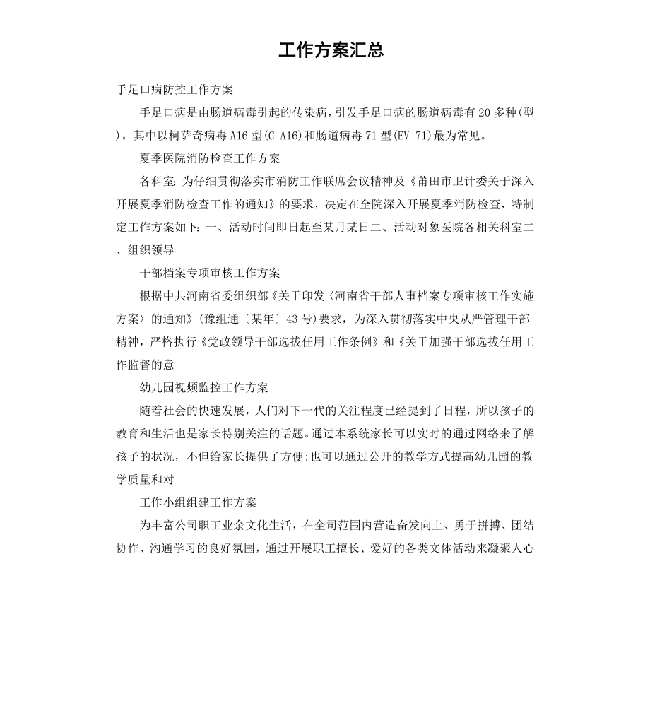 工作方案汇总.docx_第1页