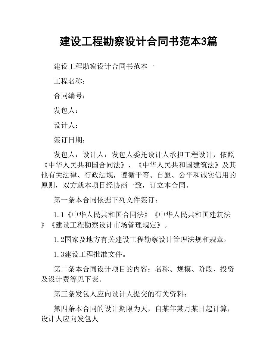 建设工程勘察设计合同书范本3篇.docx_第1页