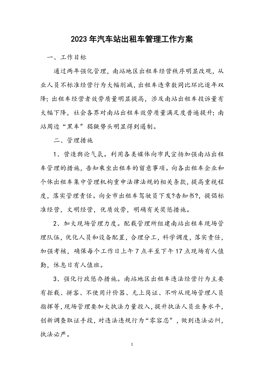 2023年汽车站出租车管理工作方案.docx_第1页