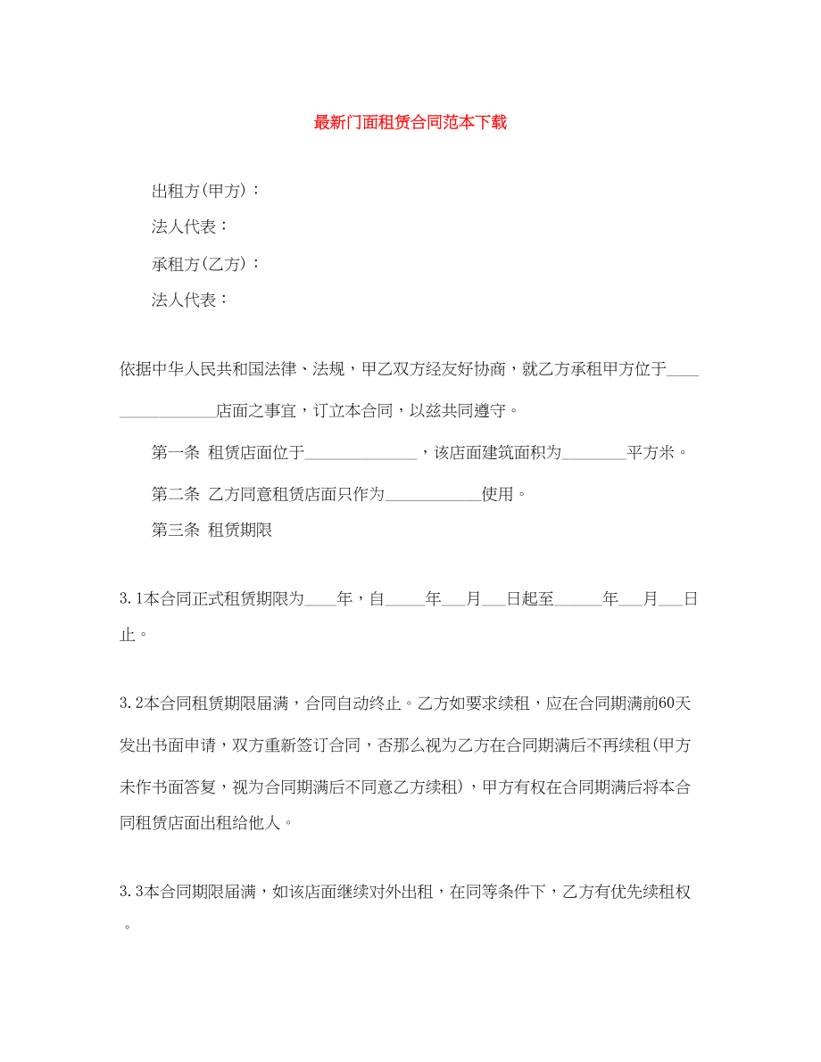 2023年门面租赁合同范本下载2.docx_第1页