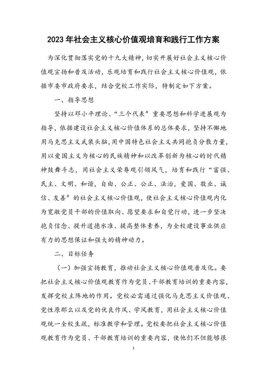 2023年社会主义核心价值观培育和践行工作方案.docx_第1页