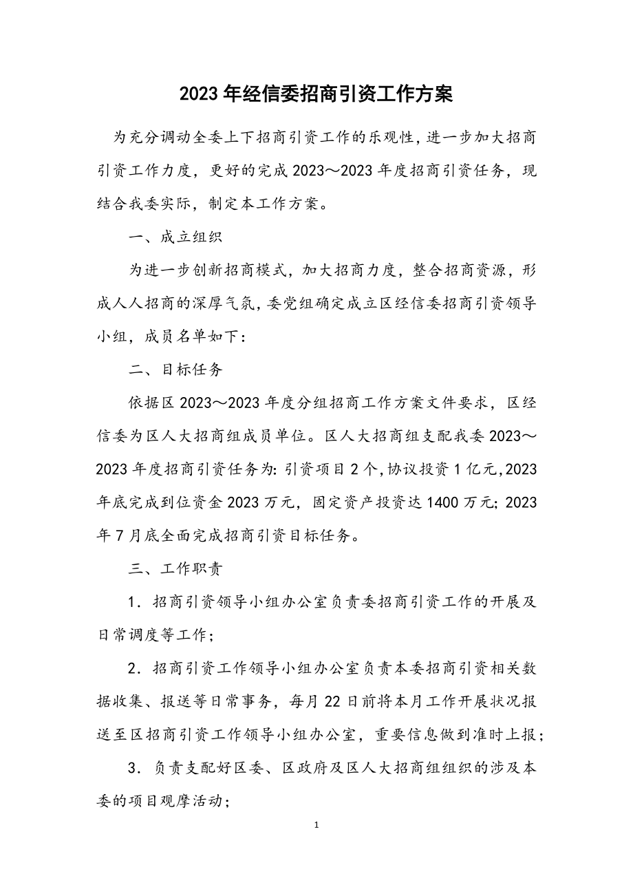 2023年经信委招商引资工作方案.docx_第1页